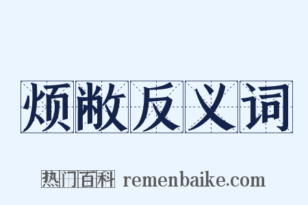 烦敝反义词是什么意思的图片